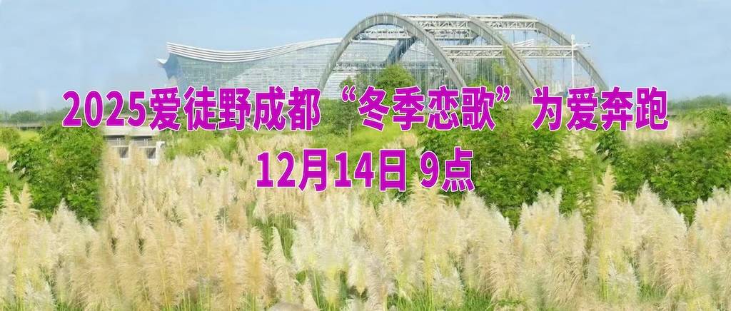2025爱徒野成都“冬季恋歌”为爱奔跑 Logo