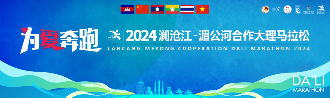 2024澜沧江—湄公河合作大理马拉松