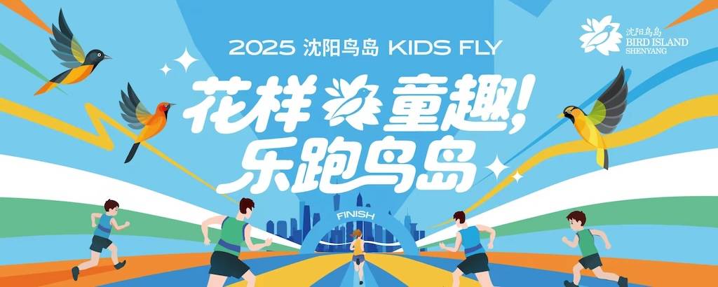 2025 沈阳鸟岛 KIDS FLY 花样童趣，乐跑鸟岛 (取消) Logo