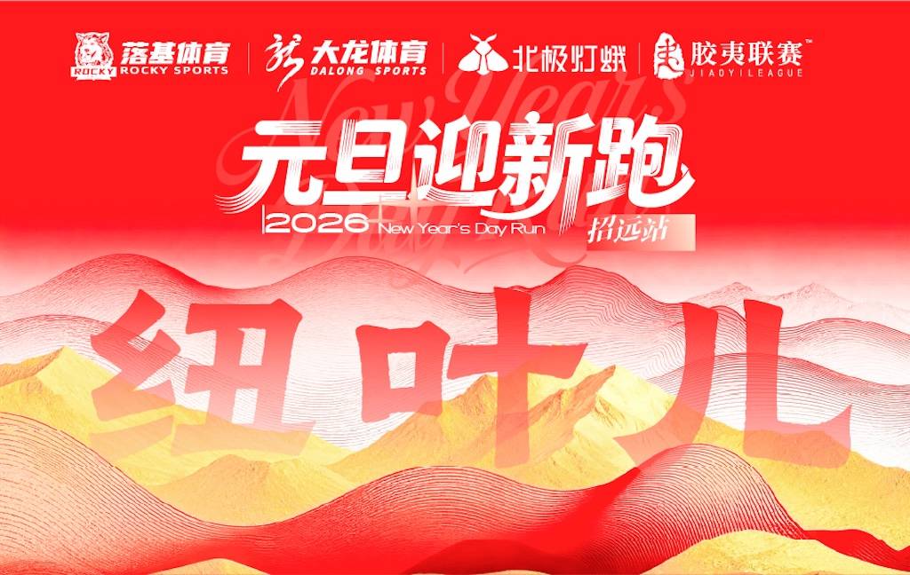 纽叶儿—2026元旦迎新跑・招远站 Logo
