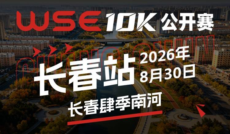 2026 WSE 10KM OPEN 长春站 Logo