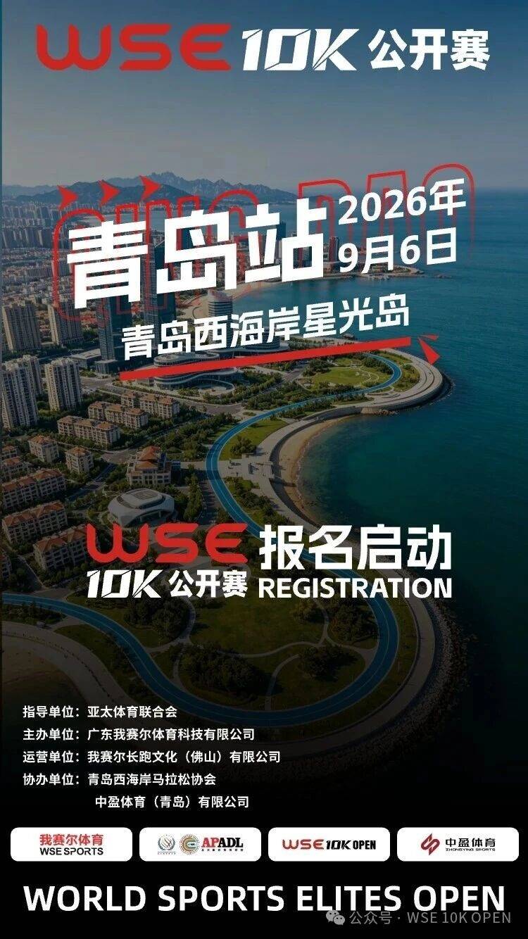 2026 WSE 10KM OPEN 青岛站 Logo