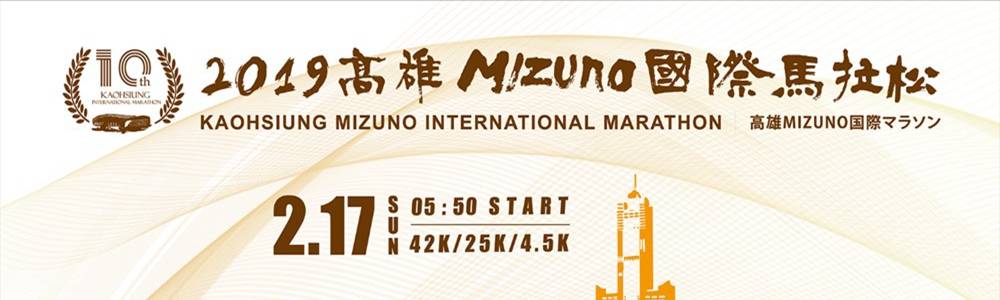 2019高雄MIZUNO国际马拉松
