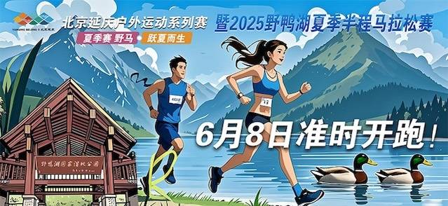 北京延庆户外运动系列赛暨2025野鸭湖夏季半程马拉松赛 Logo