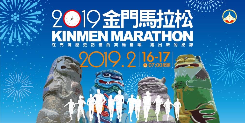2020第十三届金门马拉松赛（比赛取消）