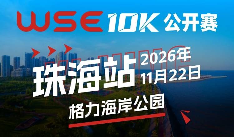 2026 WSE 10KM OPEN 珠海站 Logo