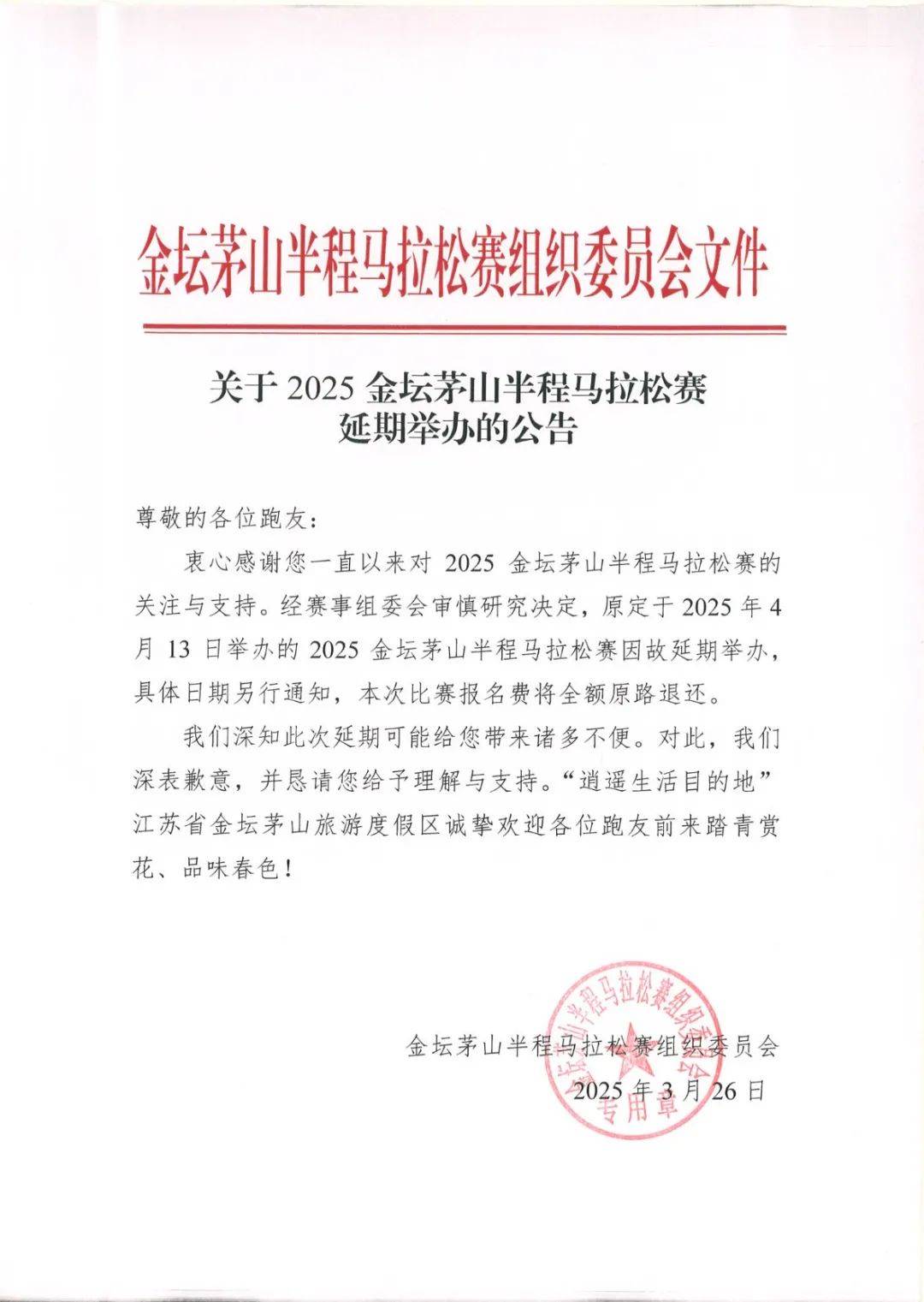 2025金坛茅山半程马拉松