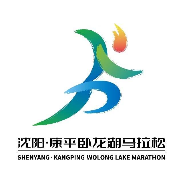 2025沈阳・康平卧龙湖马拉松 Logo
