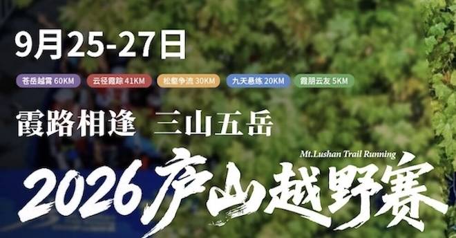 霞路相逢·三山五岳2026庐山越野赛 Logo
