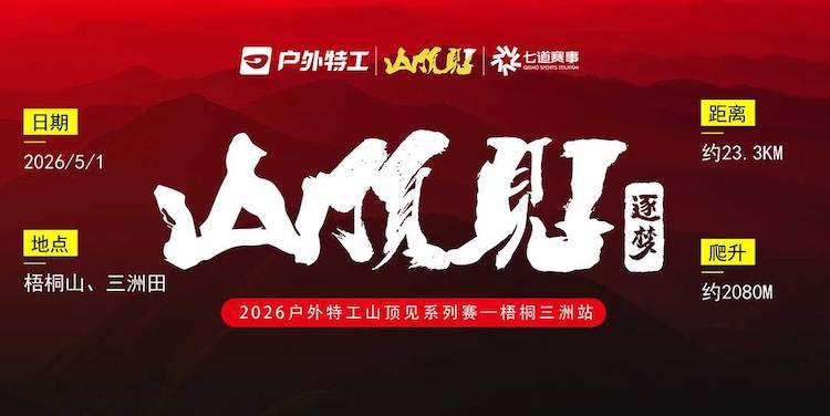 户外特工·2026山顶见系列赛（梧桐三洲站） Logo