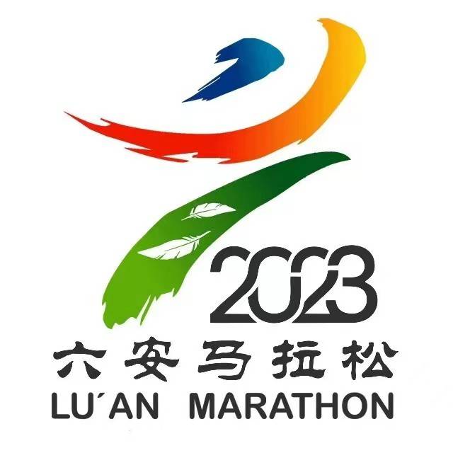 2023六安马拉松 Logo