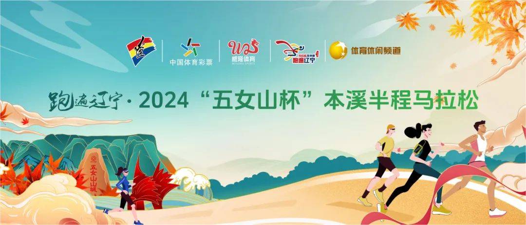 跑遍辽宁・2024“五女山杯”本溪半程马拉松暨2024年辽宁省青少年田径 (公路) 锦标赛 Logo
