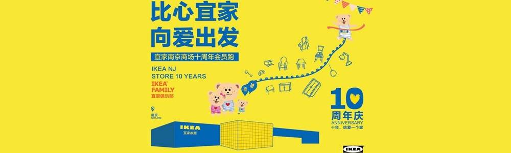 “比心宜家，向爱出发”—IKEA南京十周年会员跑