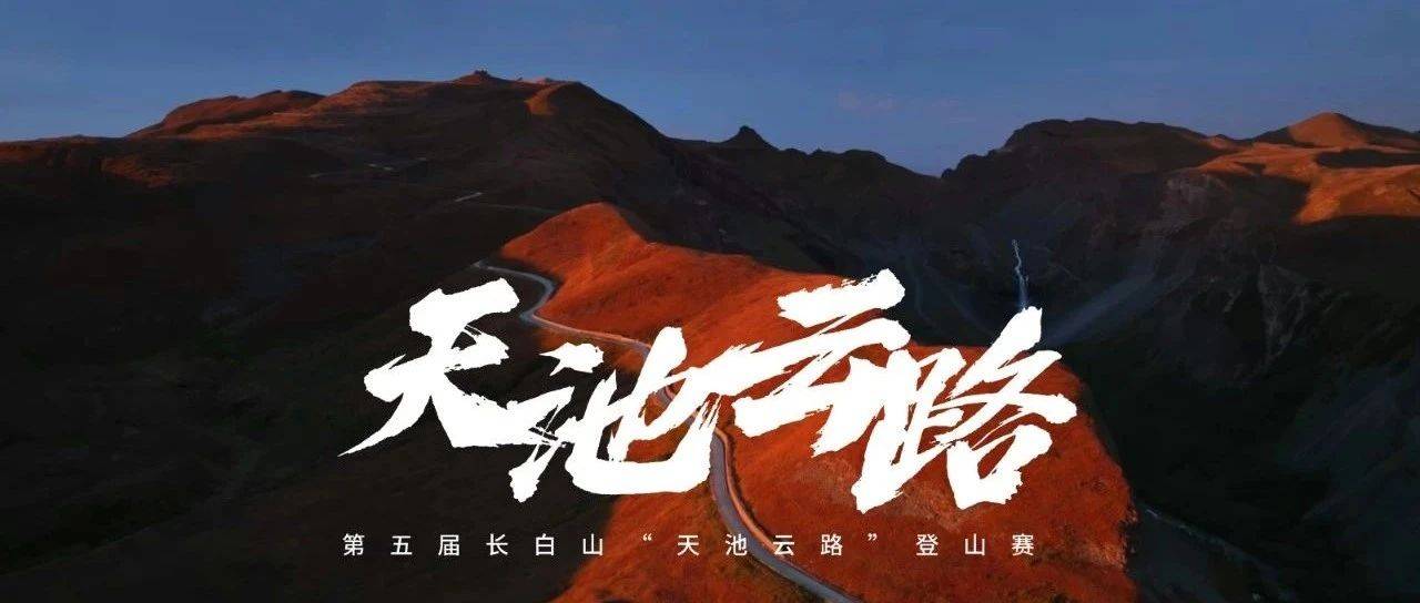 2024“长白山股份杯”第五届长白山天池云路登山赛