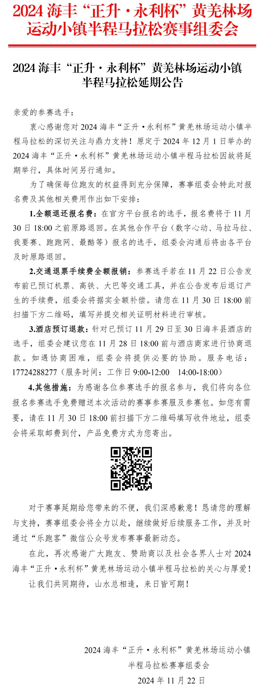 2024海丰“正升・永利杯”黄羌林场运动小镇半程马拉松