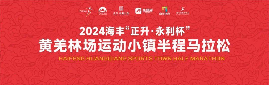 2024海丰“正升・永利杯”黄羌林场运动小镇半程马拉松 Logo