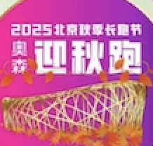 2025北京秋季长跑节—奥森迎秋跑 Logo