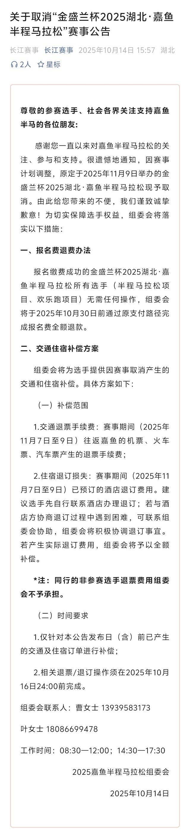 金盛兰杯2025湖北・嘉鱼半程马拉松