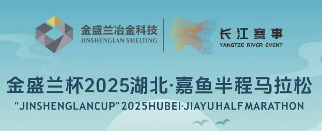金盛兰杯2025湖北・嘉鱼半程马拉松 Logo