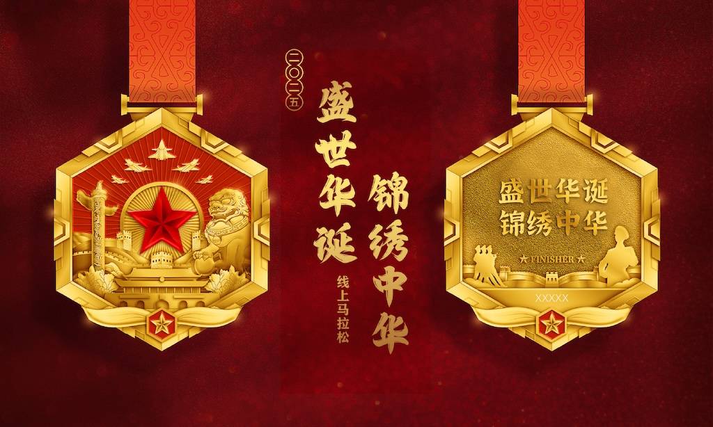 2025盛世华诞锦绣中华线上马拉松 Logo