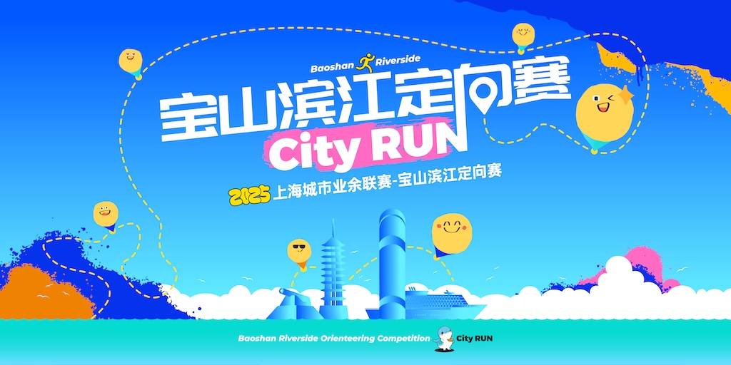2025年上海城市业余联赛—宝山滨江定向赛 Logo