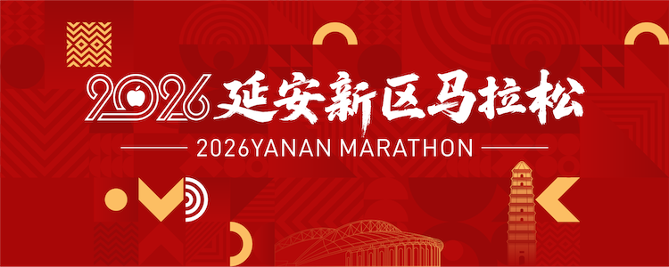 2026延安新区马拉松 Logo
