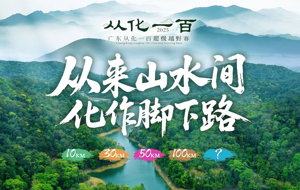 2025广东从化一百超级越野赛 Logo