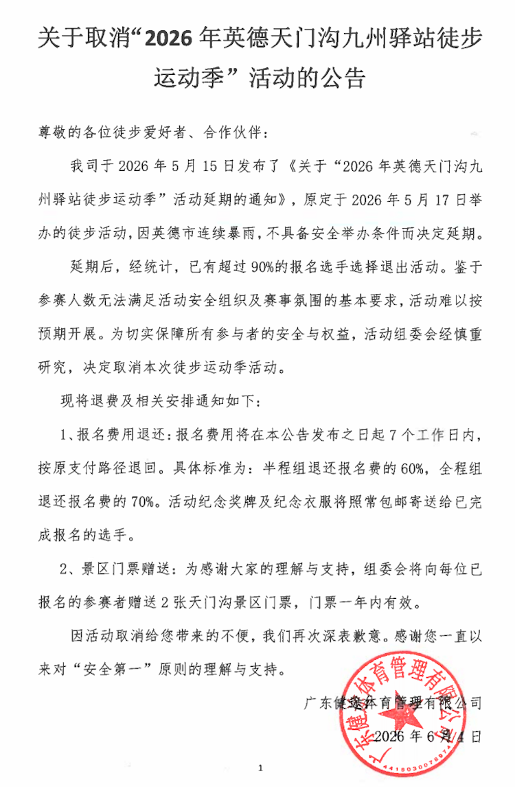 2026英德市天门沟九州驿站徒步运动季