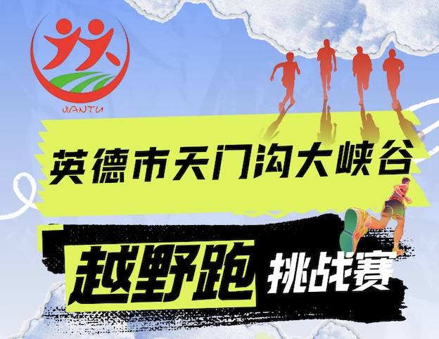 2026英德市天门沟九州驿站徒步运动季 Logo