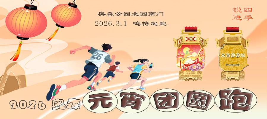 锐进四季—2026奥森元宵团圆跑 Logo