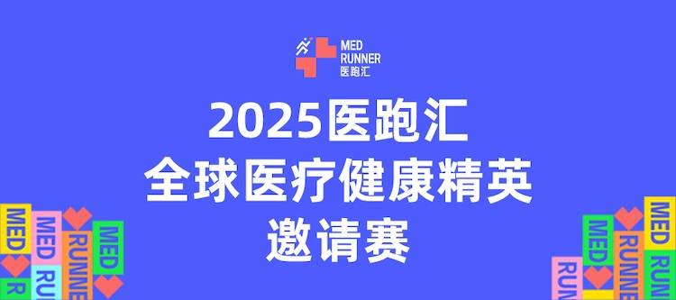 2025医跑汇全球医疗健康精英邀请赛 (西安站) Logo