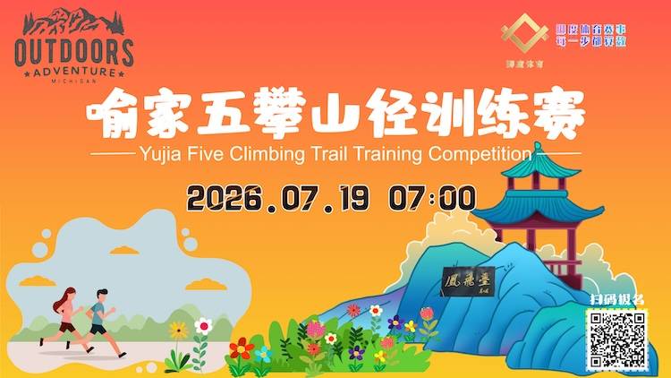 2026第七季武汉喻家五攀山径训练赛第83期 Logo