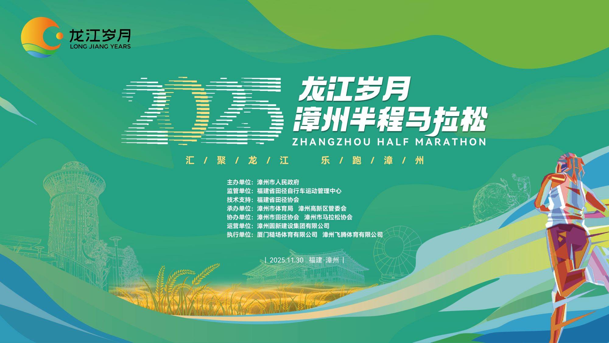 龙江岁月・2025漳州半程马拉松 Logo