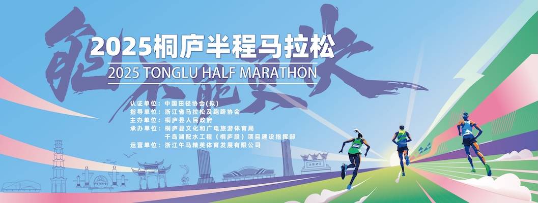 2025桐庐半程马拉松 Logo