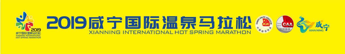 2019咸宁国际温泉马拉松