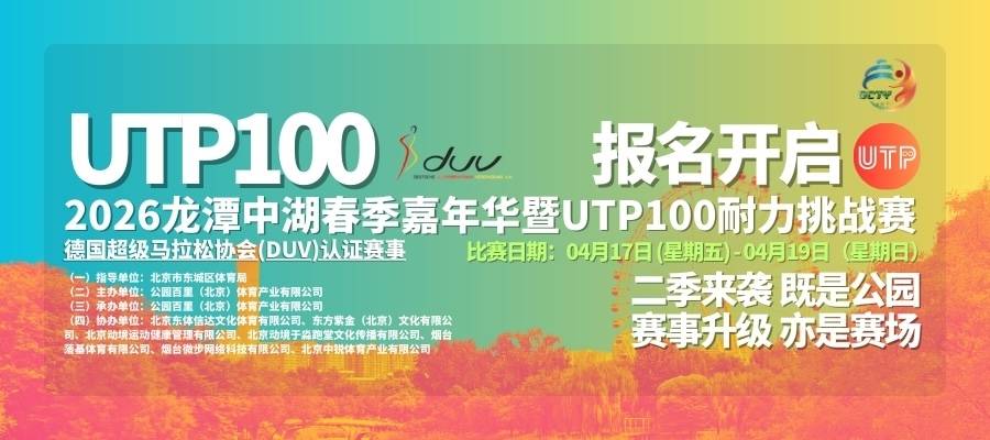 UTP公园100——2026龙潭中湖春季嘉年华暨UTP100耐力挑战赛（第二季） Logo
