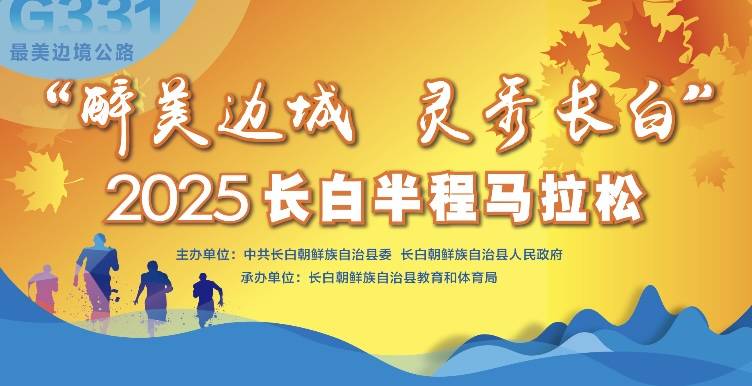 “醉美边城・灵秀长白”2025长白半程马拉松 Logo