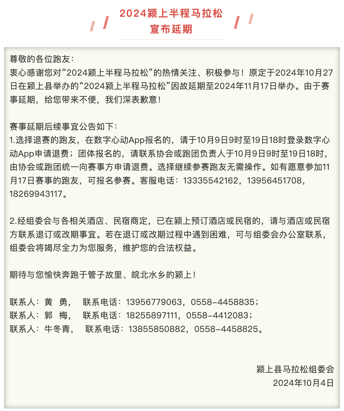 2024颍上半程马拉松