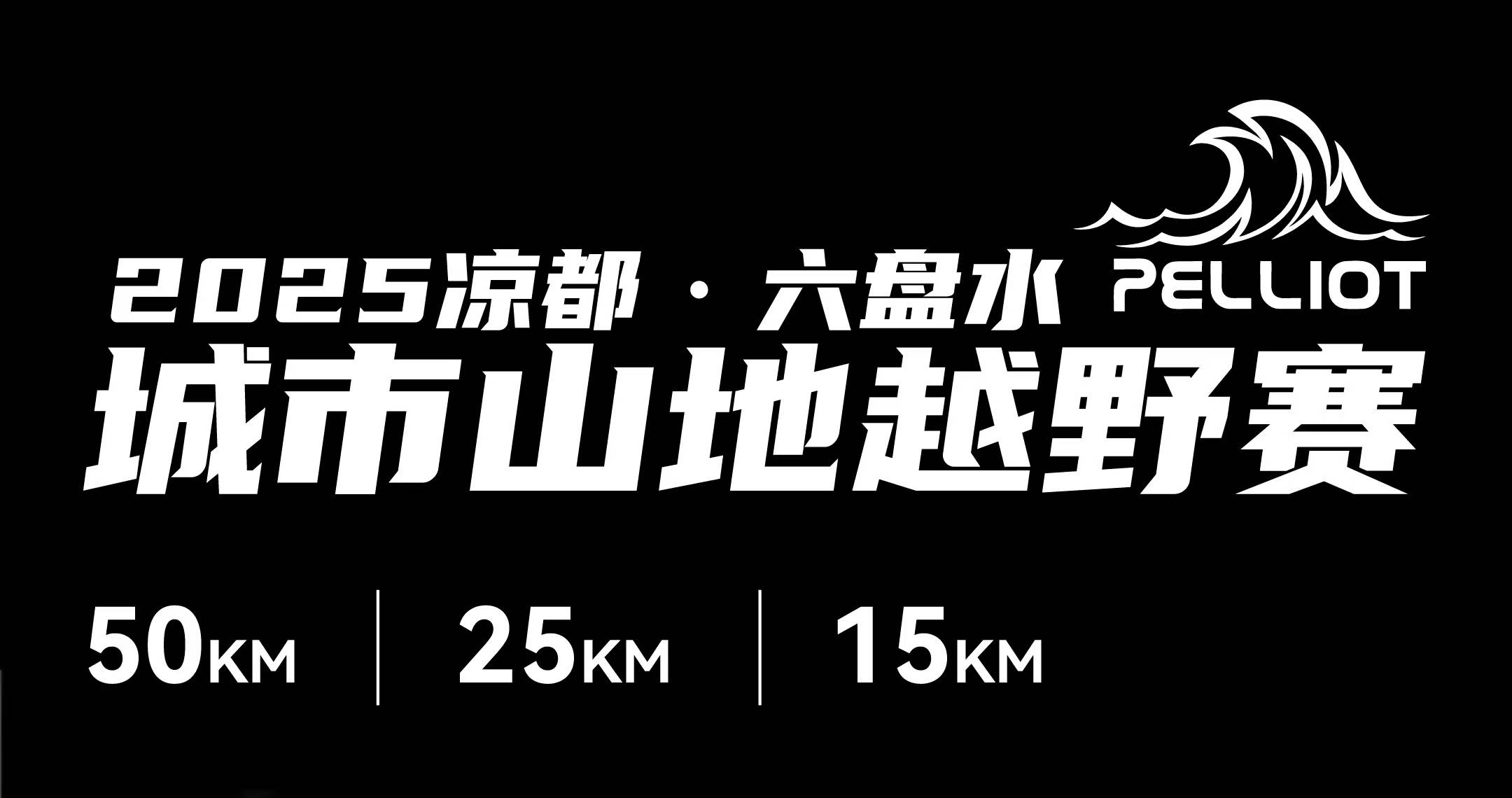 2025凉都・六盘水城市山地越野赛 Logo