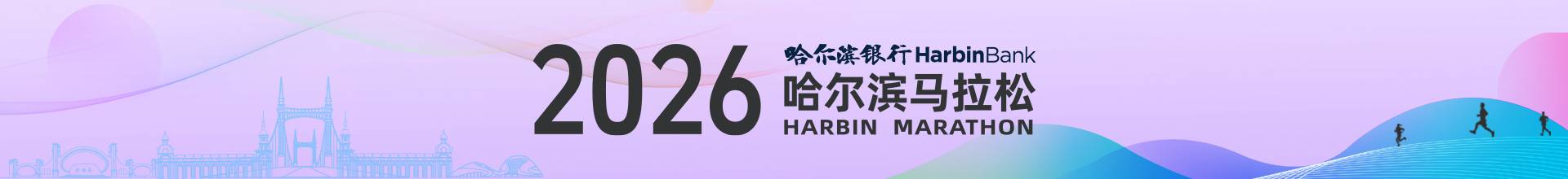 2026哈尔滨银行哈尔滨马拉松