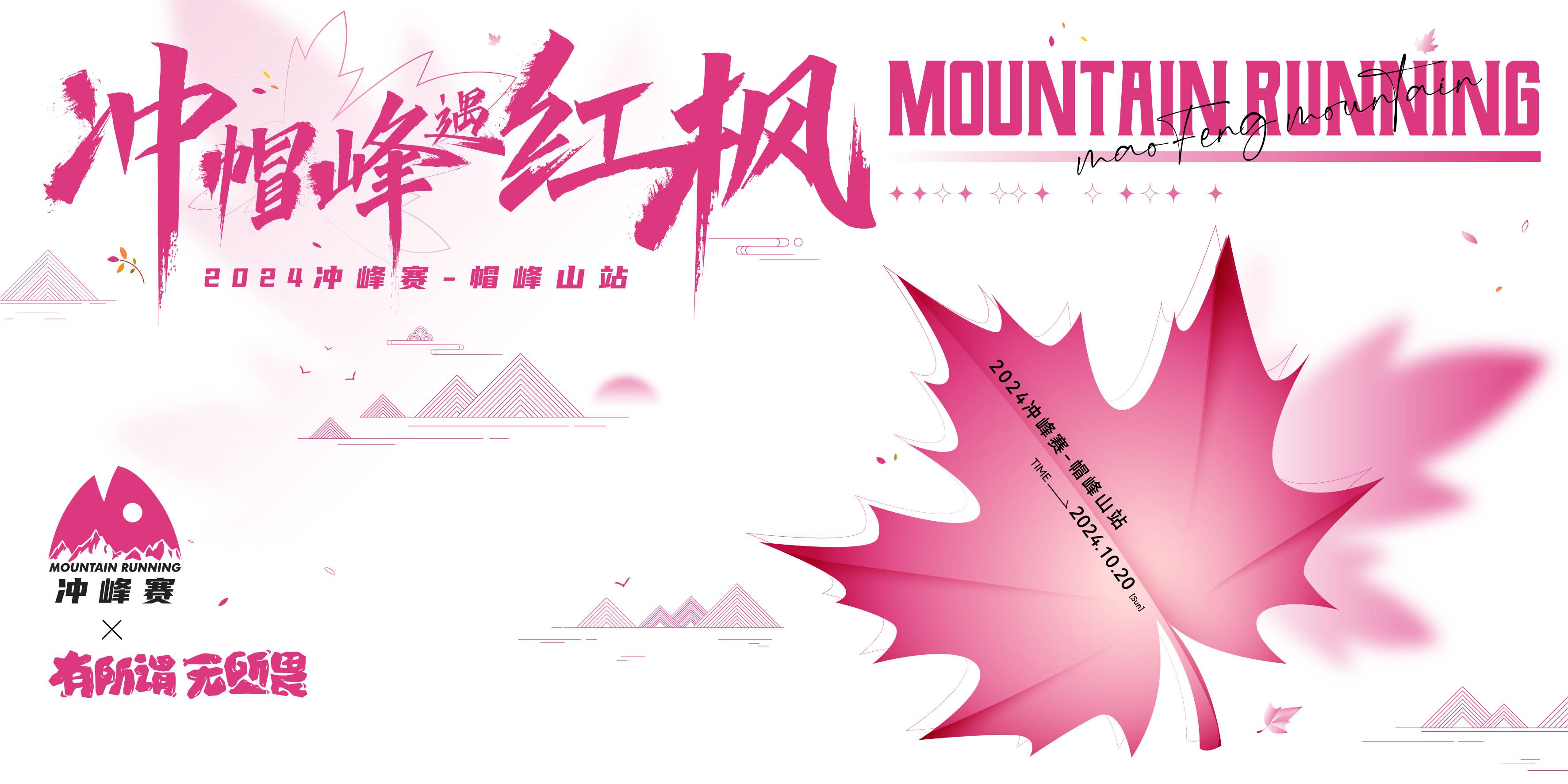 2024冲峰赛—帽峰山站 Logo