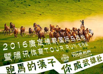 康定情歌国际马拉松暨腾讯体育TOUR RUN甘孜站 Logo