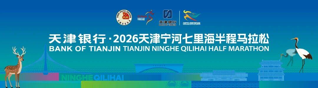 天津银行·2026天津宁河七里海半程马拉松