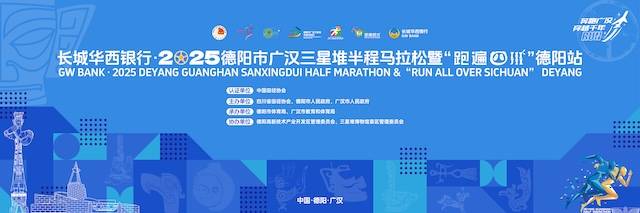长城华西银行・2025德阳市广汉三星堆半程马拉松暨“跑遍四川”德阳站