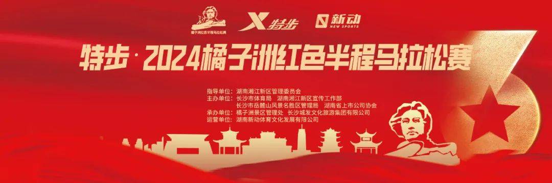 特步・2024橘子洲红色半程马拉松赛 Logo