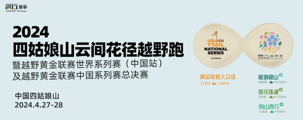 2024第五届四姑娘山云间花径越野跑暨越野黄金联赛世界系列赛 (中国站) 及越野黄金联赛中国系列赛总决赛
