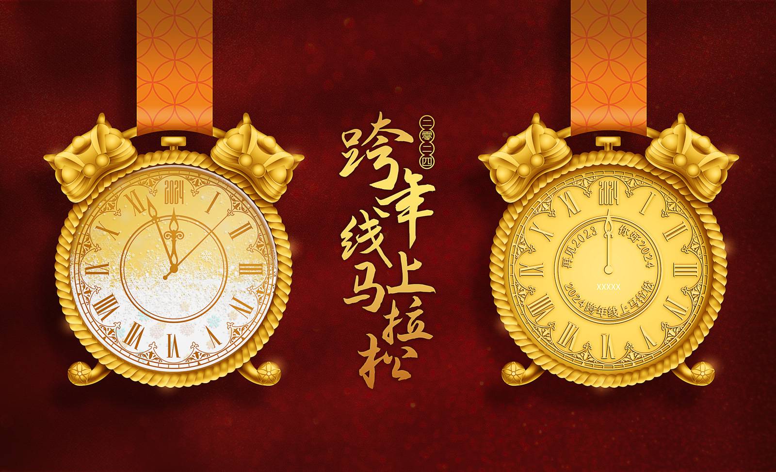 2024辞旧迎新跨年线上跑