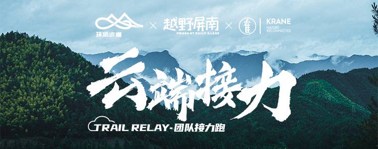 2025龙泉屏南镇越野接力赛 Logo