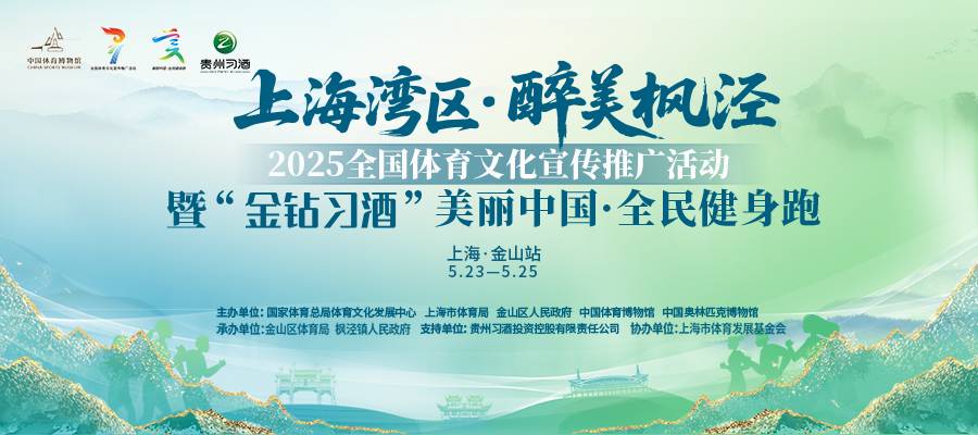 2025全国体育文化宣传推广活动暨“金钻习酒”美丽中国・全民健身跑 (上海・金山站) Logo
