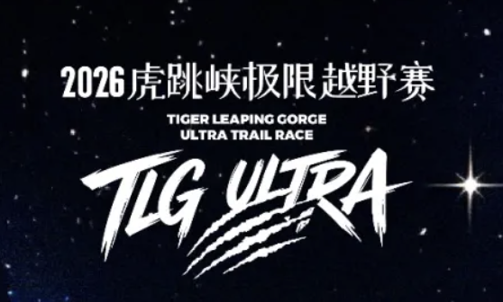 2026虎跳峡极限越野赛 Logo